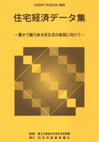 住宅経済データ集 2009年度版 住宅経済データ集 2009年度版