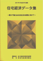 住宅経済データ集2011年版 住宅経済データ集2011年度版