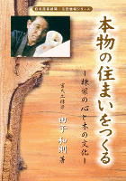 本物の住まいをつくる 本物の住まいをつくる
