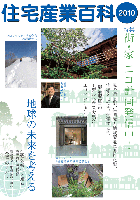住宅産業百科2010 住宅産業百科2010