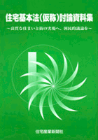 住宅基本法(仮称)討論資料集 住宅基本法(仮称)討論資料集