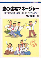 鬼の住宅マネージャー 鬼の住宅マネージャー