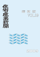 住宅産業新聞縮刷版Vol.29 住宅産業新聞縮刷版Vol.29