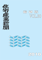住宅産業新聞縮刷版Vol.３０
