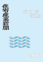 住宅産業新聞縮刷版Vol.31 住宅産業新聞縮刷版Vol.31