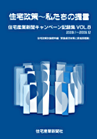 住宅政策Vol.8 住宅政策~私たちの提言 Vol.8