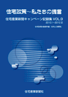 住宅政策~私たちの提言VOL9 住宅政策~私たちの提言VOL9
