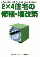 2×4住宅の修補・増改築 2×4住宅の修補・増改築