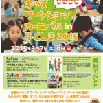 3月7、8日の2日間、キッズワークショップカーニバルinふくしまを開催