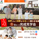 川木建設、3月7日、8日に「二世帯住宅建替実例見学会」を開催