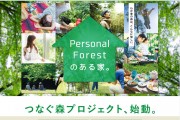 （仮称）つなぐ森プロジェクトのＨＰ