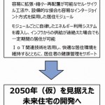 未来住宅見据え宇宙へ、ミサワホームの挑戦【新年特集 変化する時代の多角化戦略】
