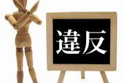 不正受給　ダメ、絶対