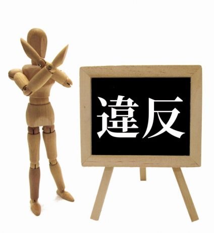 不正受給　ダメ、絶対