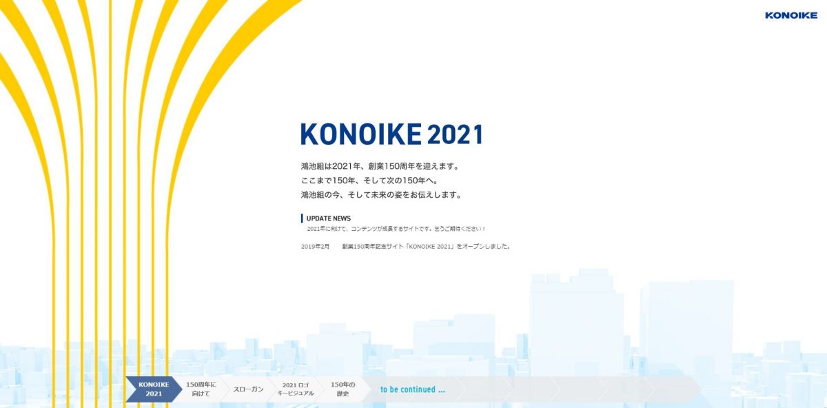 鴻池組の創業１５０周年記念サイト