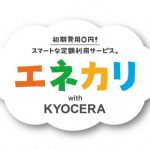 京セラとTEPCOホームテック、初期費用かからず太陽光発電システムや蓄電池の導入可能な『エネカリ with KYOCERA』提供