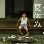 積水ハウス×DID「対話のある家」、夏休み限定企画のチケット販売開始