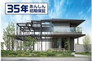 『35年あんしん初期保証』住宅 イメージ