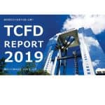 積水ハウスが「TCFDレポート」の分析結果公表、平均気温4度上昇も「影響なし」