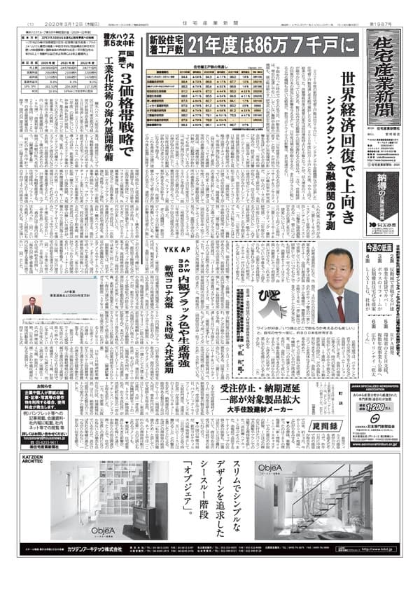 年3月12日 第1987号 新設住宅着工戸数 21年度は86万7千戸 シンクタンク 金融機関の予測 住宅産業新聞