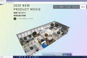 「三協アルミワンダーWEB展示会」の画面
