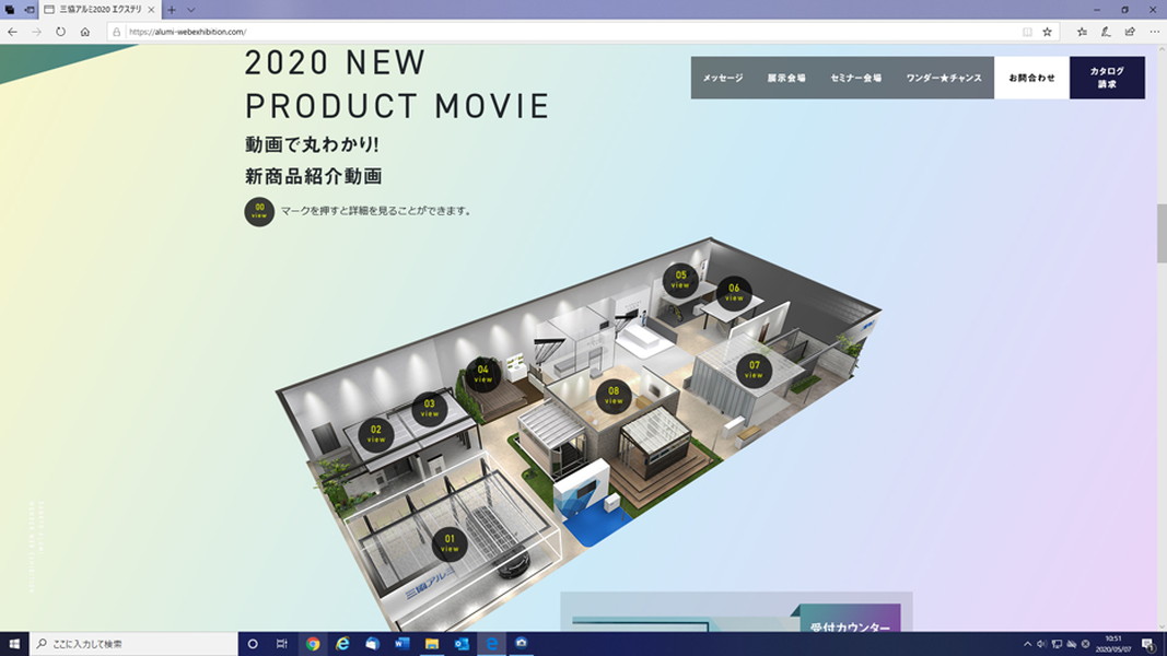 「三協アルミワンダーWEB展示会」の画面