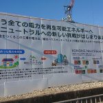 積水ハウス・鴻池組、工事現場に再エネ導入=30年までに全電力を切り替え