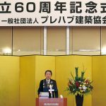 プレハブ建築協会、創立60周年記念式典を開催=「良質な住環境整備図る」と